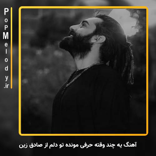 دانلود آهنگ صادق زین یه چند وقته حرفی مونده تو دلم